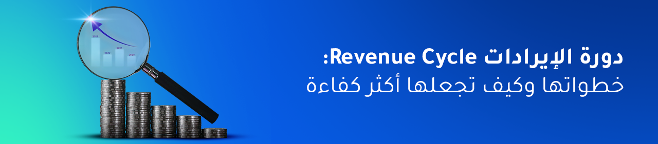 دورة الإيرادات Revenue Cycle: خطواتها وكيف تجعلها أكثر كفاءة؟